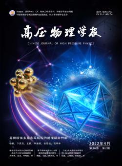 高压物理学报期刊